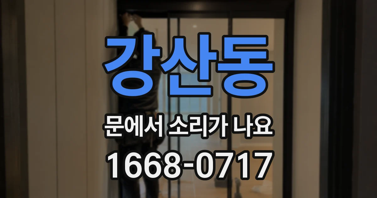 강산동 문에서 소리가 나요