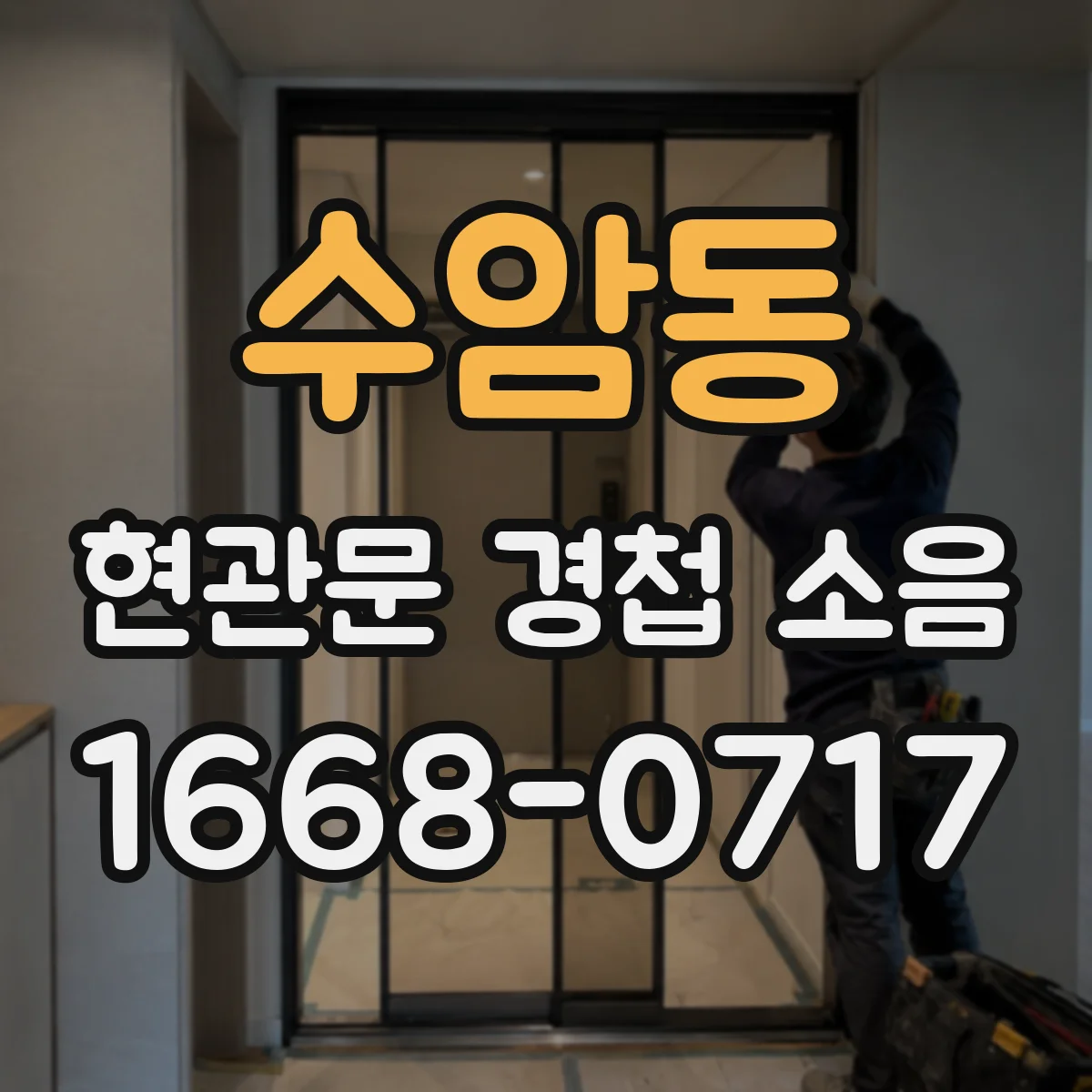 수암동 현관문 경첩 소음