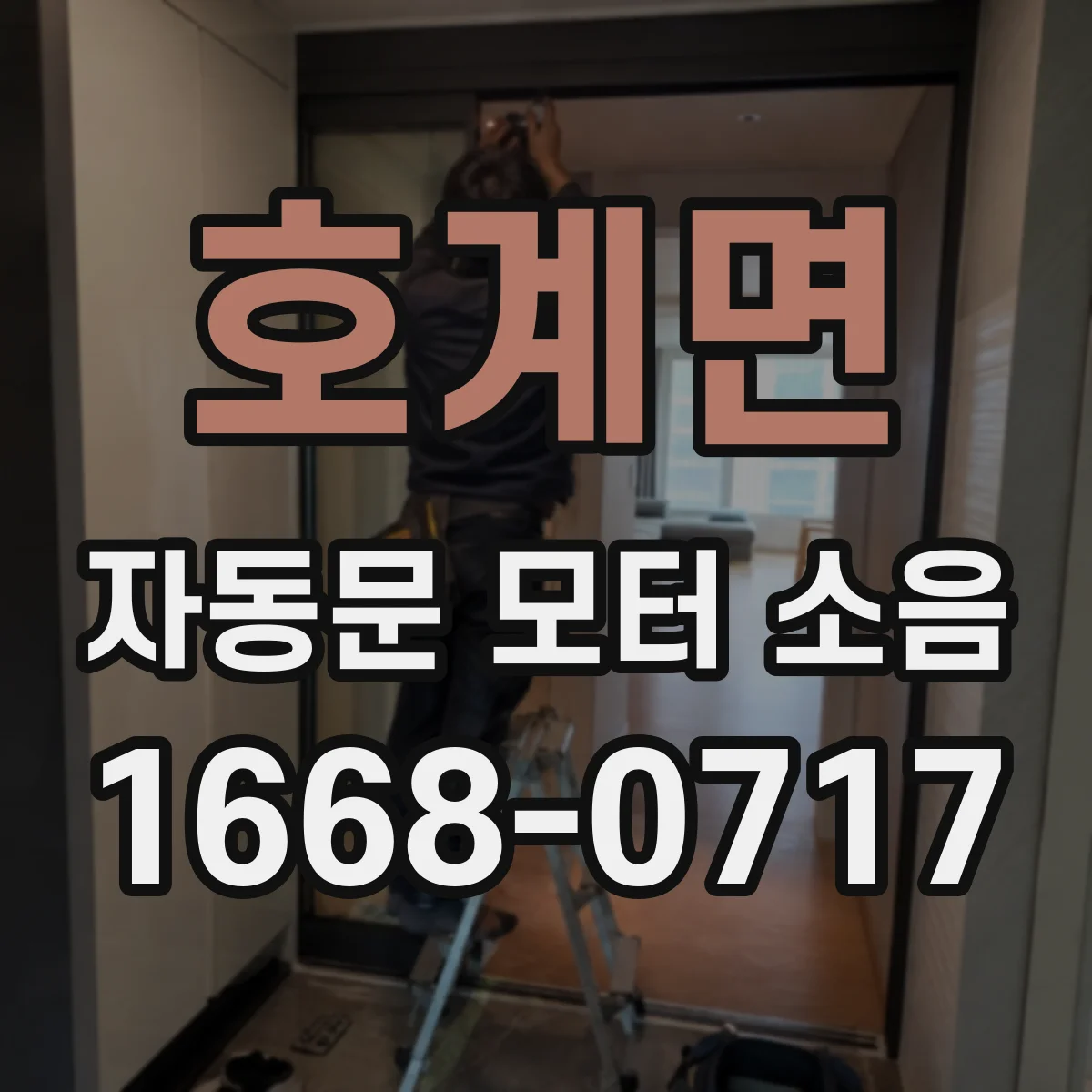 호계면 자동문 모터 소음