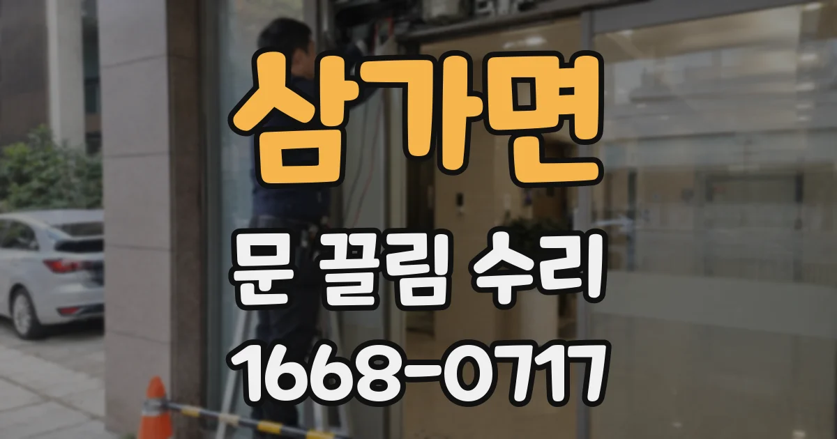 삼가면 문 끌림 수리