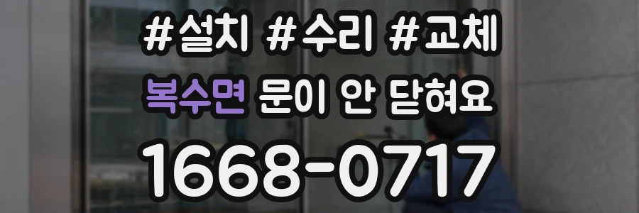복수면 문이 안 닫혀요