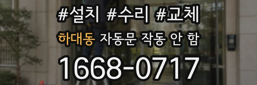 하대동 자동문 작동 안 함