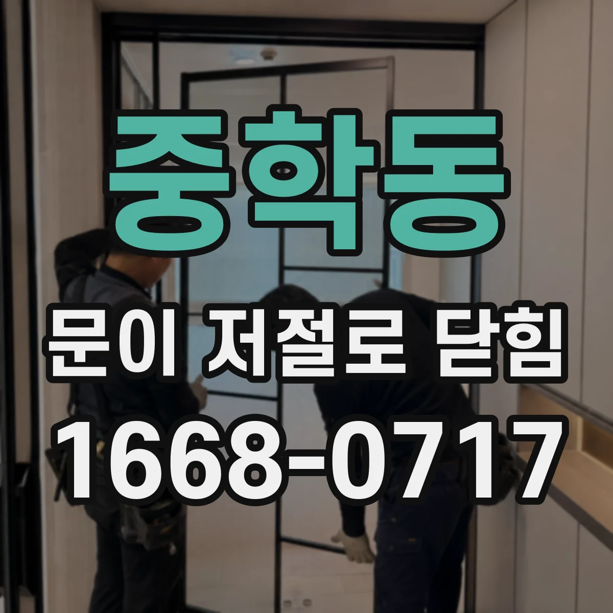 중학동 문이 저절로 닫힘