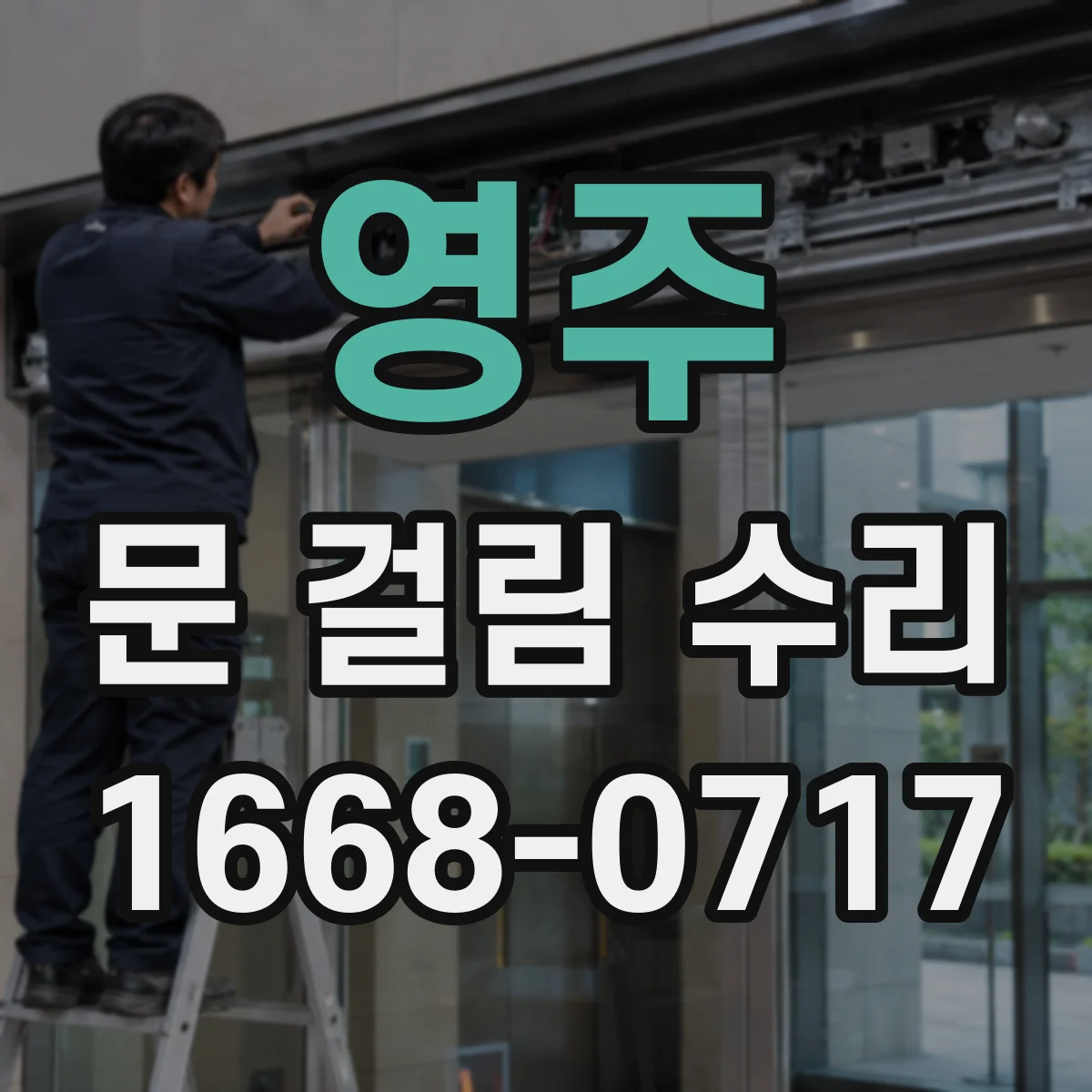 영주 문 걸림 수리 도어 하단 처짐 점검해 후풍문 마감