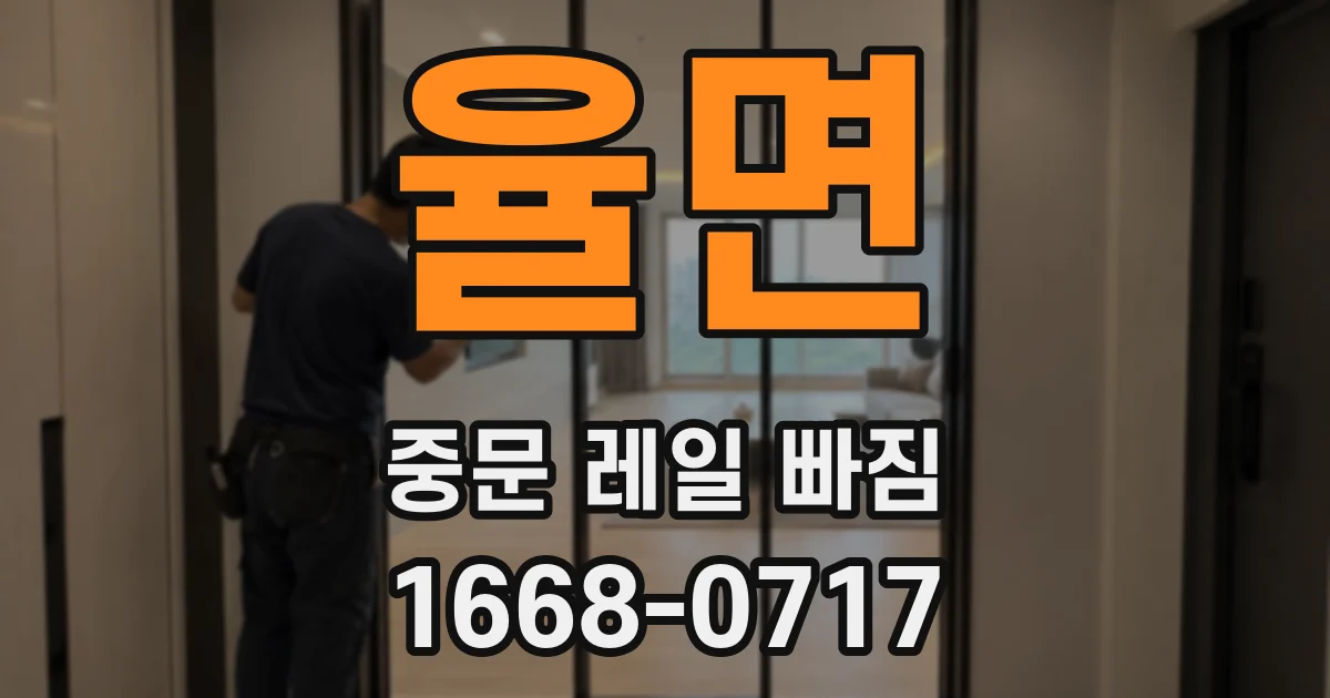 율면 중문 레일 빠짐