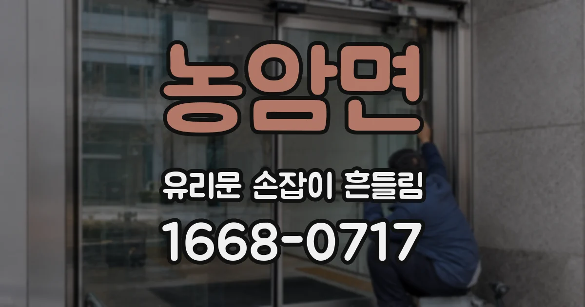농암면 유리문 손잡이 흔들림