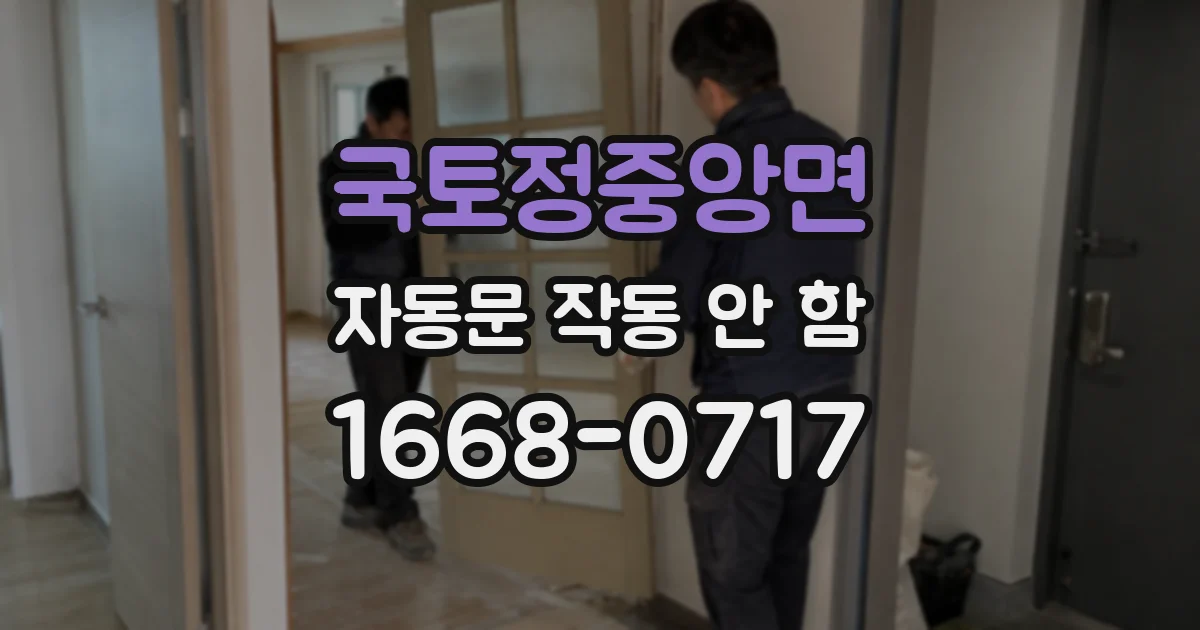 국토정중앙면 자동문 작동 안 함