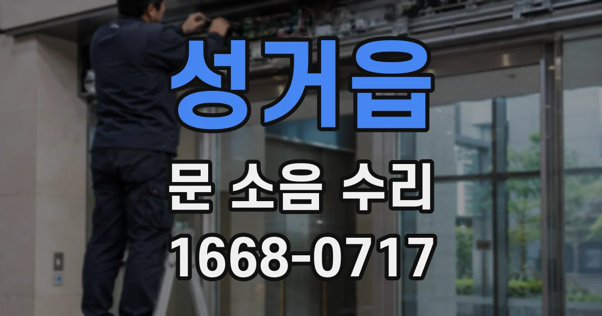 성거읍 문 소음 수리