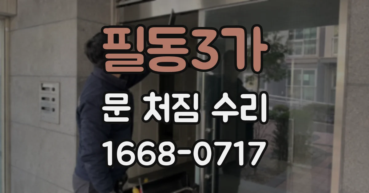 필동3가 문 처짐 수리