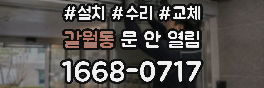 갈월동 문 안 열림