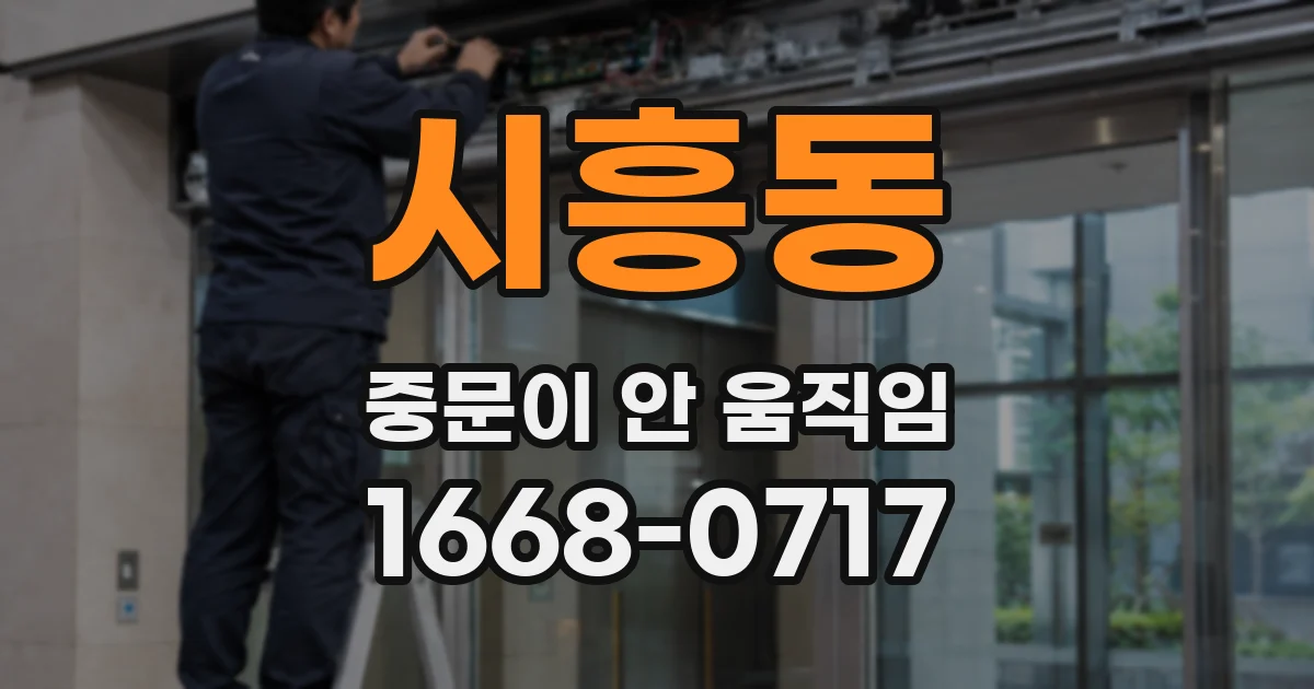 시흥동 중문이 안 움직임