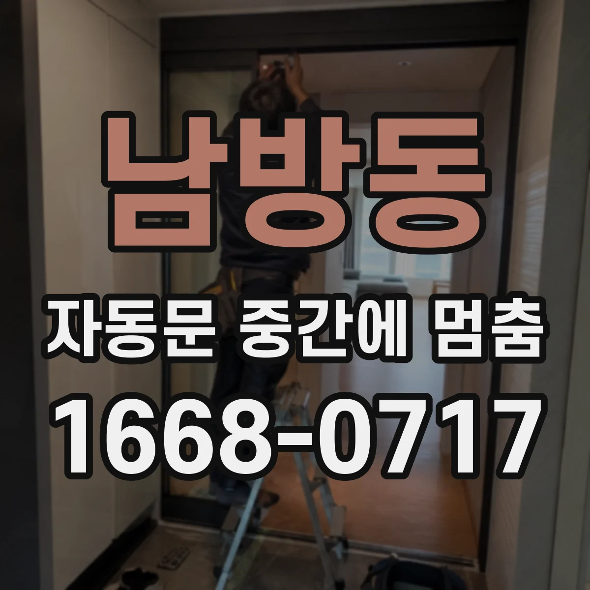 남방동 자동문 중간에 멈춤