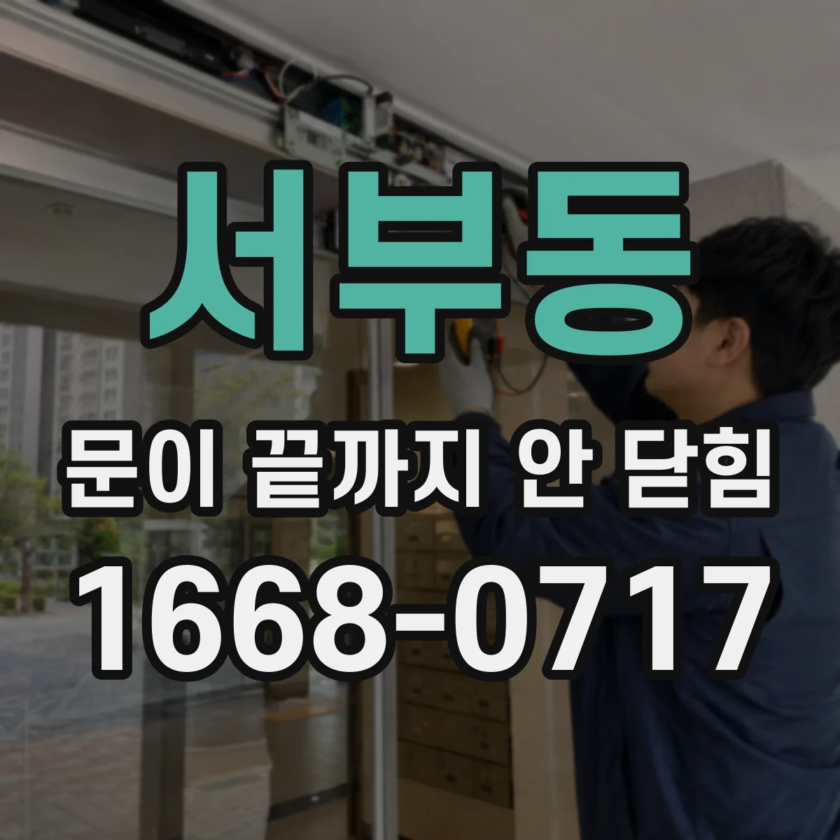 서부동 문이 끝까지 안 닫힘