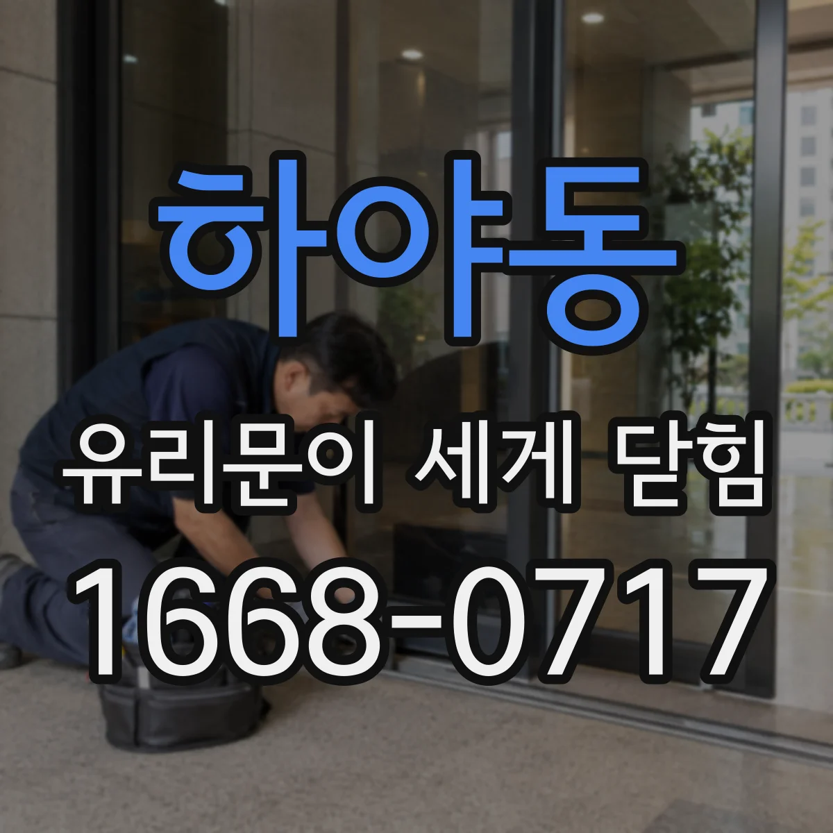 하야동 유리문이 세게 닫힘