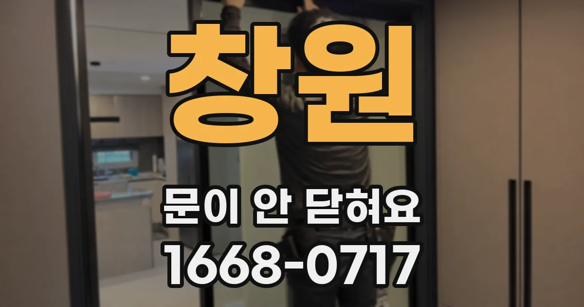 창원 문이 안 닫혀요