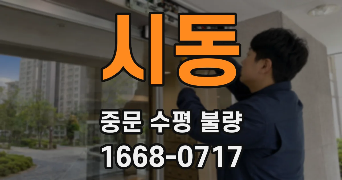 시동 중문 수평 불량