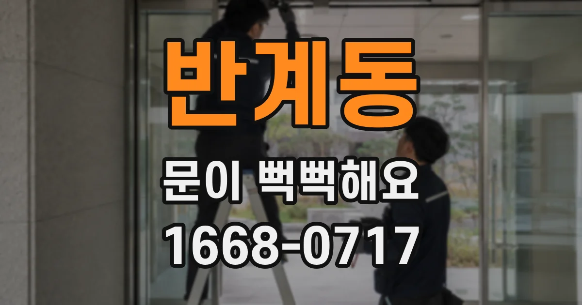 반계동 문이 뻑뻑해요