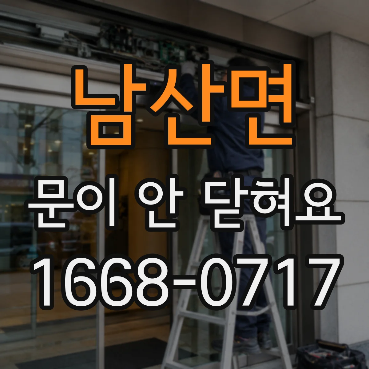 남산면 문이 안 닫혀요