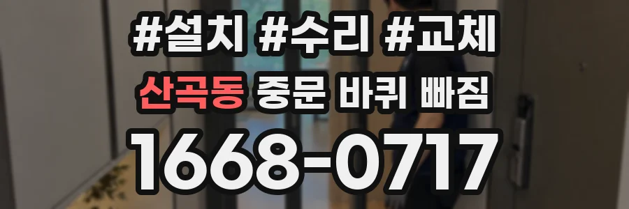 산곡동 중문 바퀴 빠짐