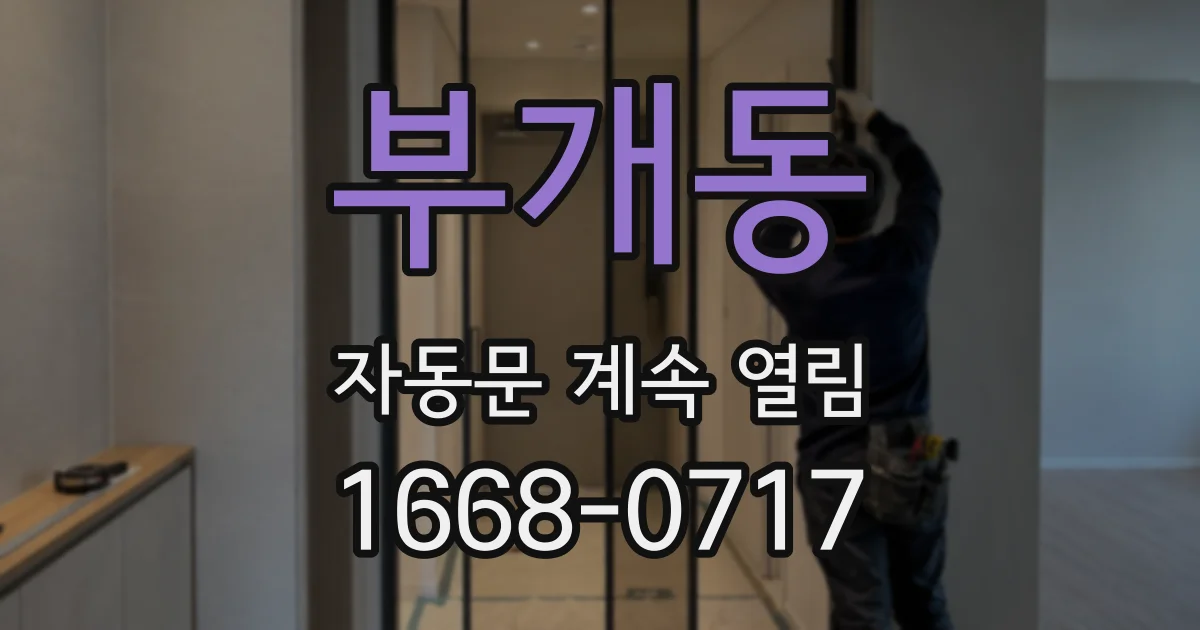 부개동 자동문 계속 열림