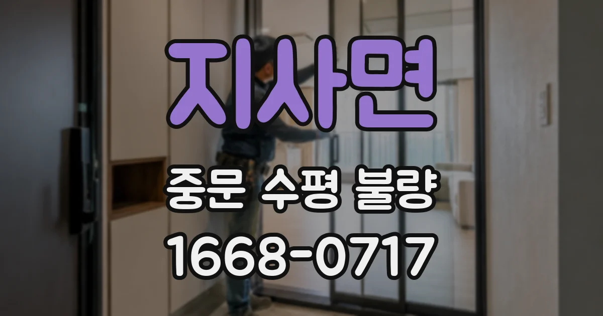 지사면 중문 수평 불량