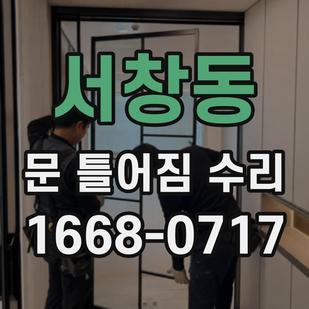 서창동 문 틀어짐 수리