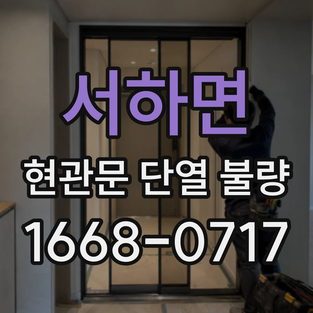 서하면 현관문 단열 불량
