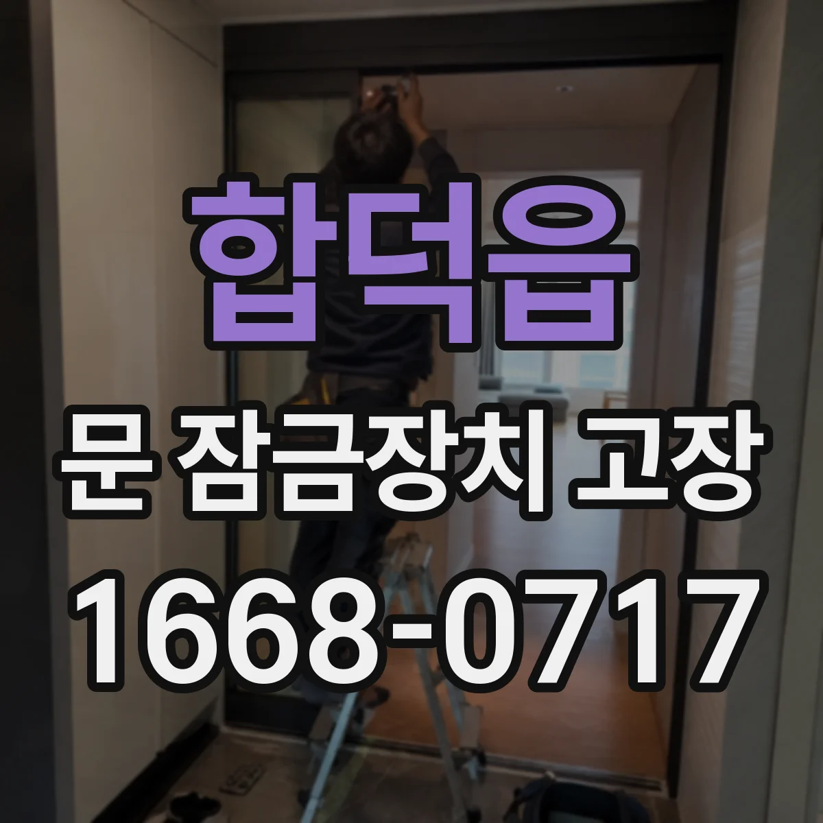 합덕읍 문 잠금장치 고장