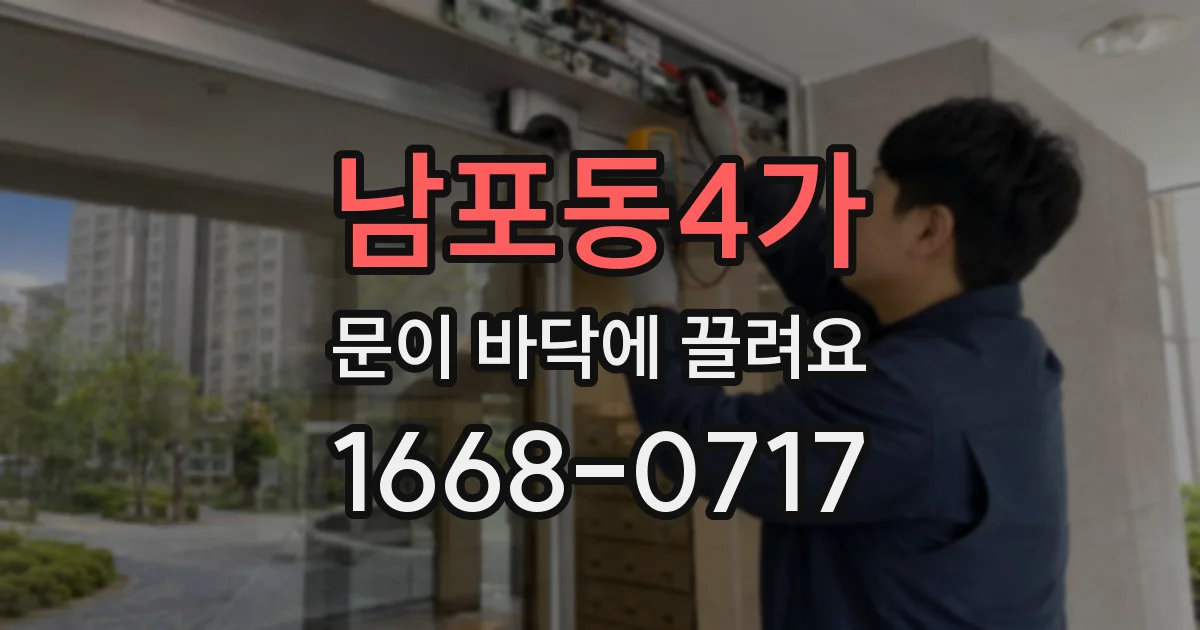 남포동4가 문이 바닥에 끌려요