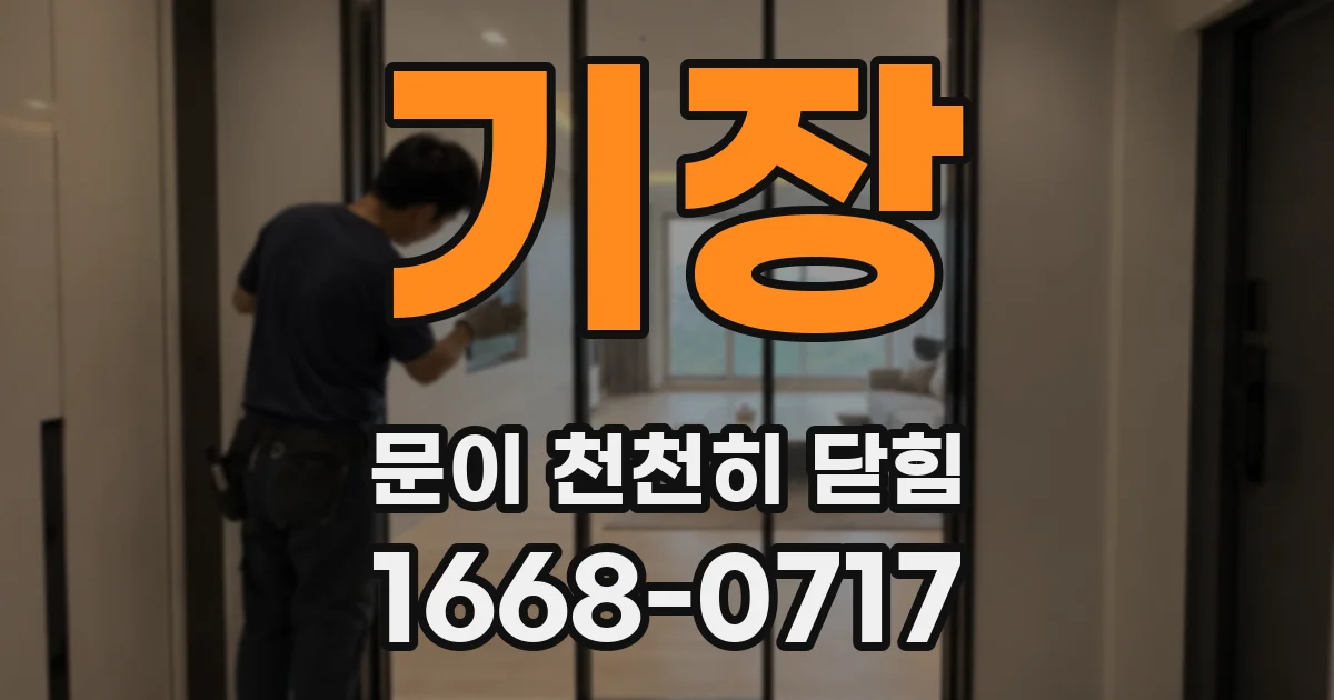 기장 문이 천천히 닫힘