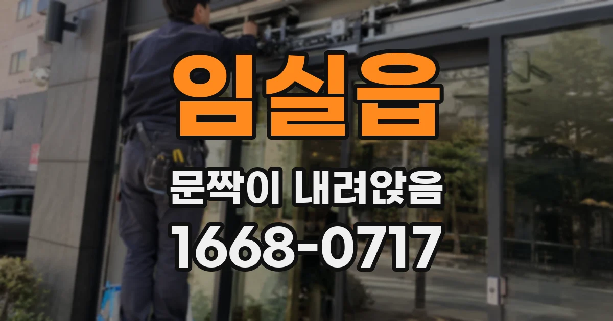 임실읍 문짝이 내려앉음