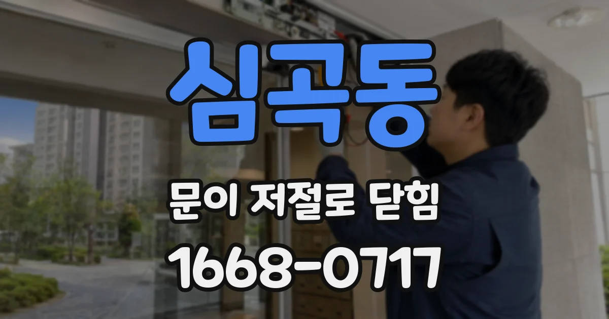 심곡동 문이 저절로 닫힘