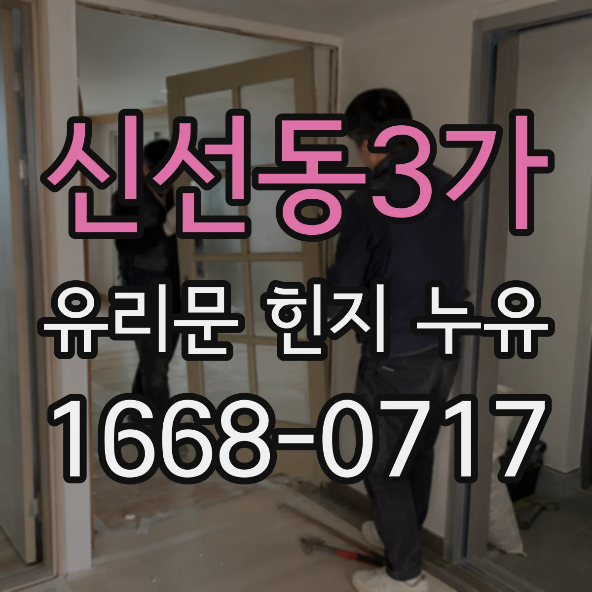 신선동3가 유리문 힌지 누유