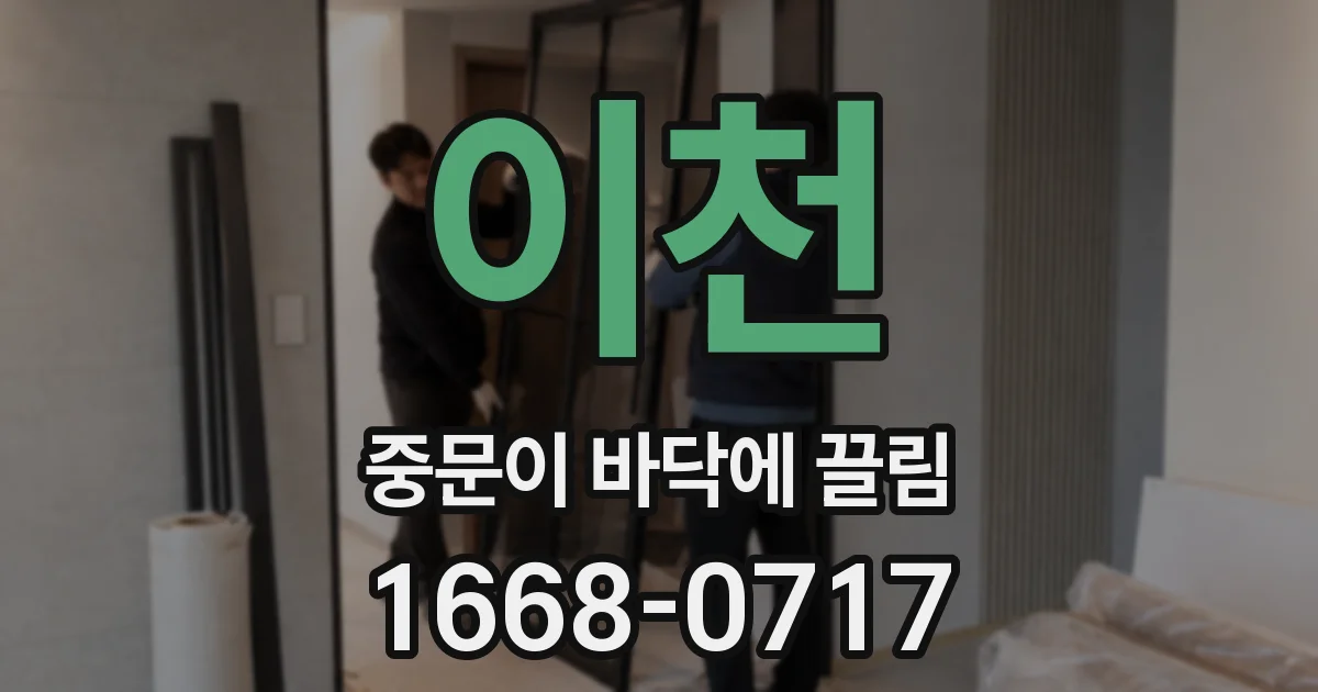 이천 중문이 바닥에 끌림
