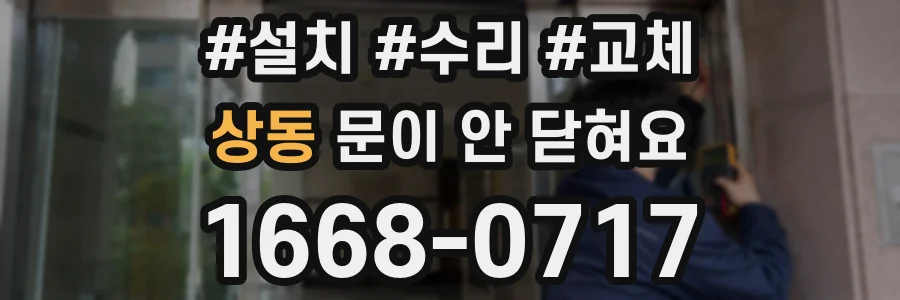 상동 문이 안 닫혀요
