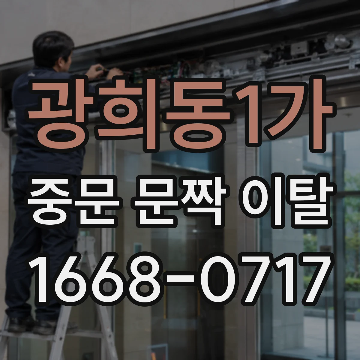 광희동1가 중문 문짝 이탈
