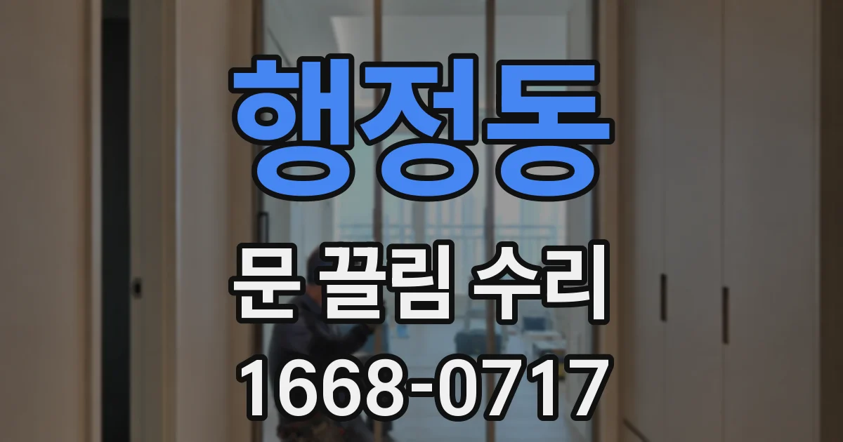 행정동 문 끌림 수리
