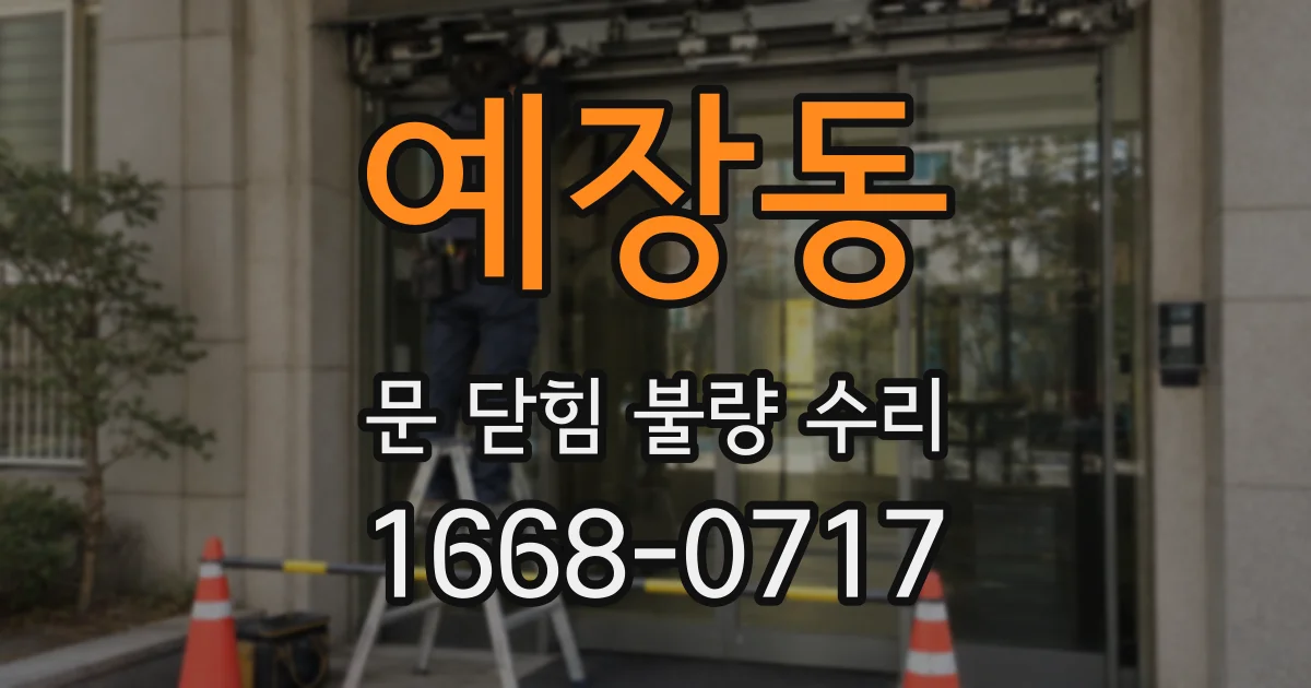 예장동 문 닫힘 불량 수리