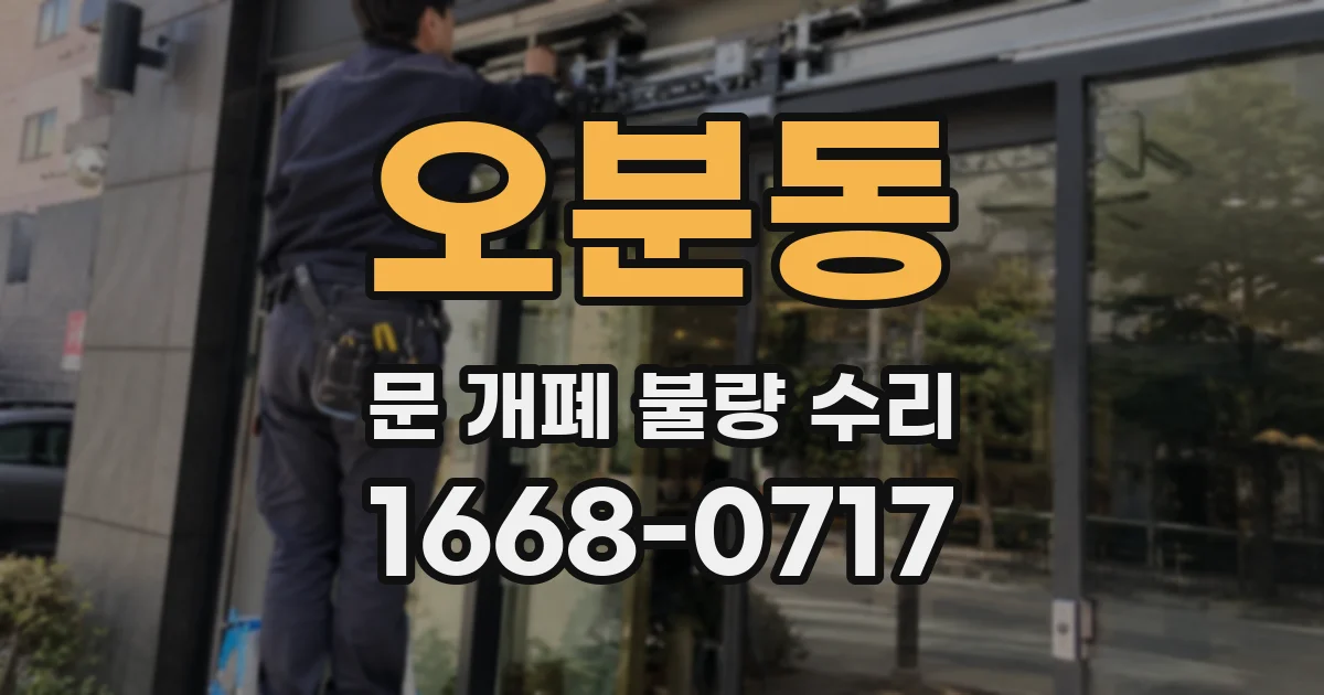 오분동 문 개폐 불량 수리