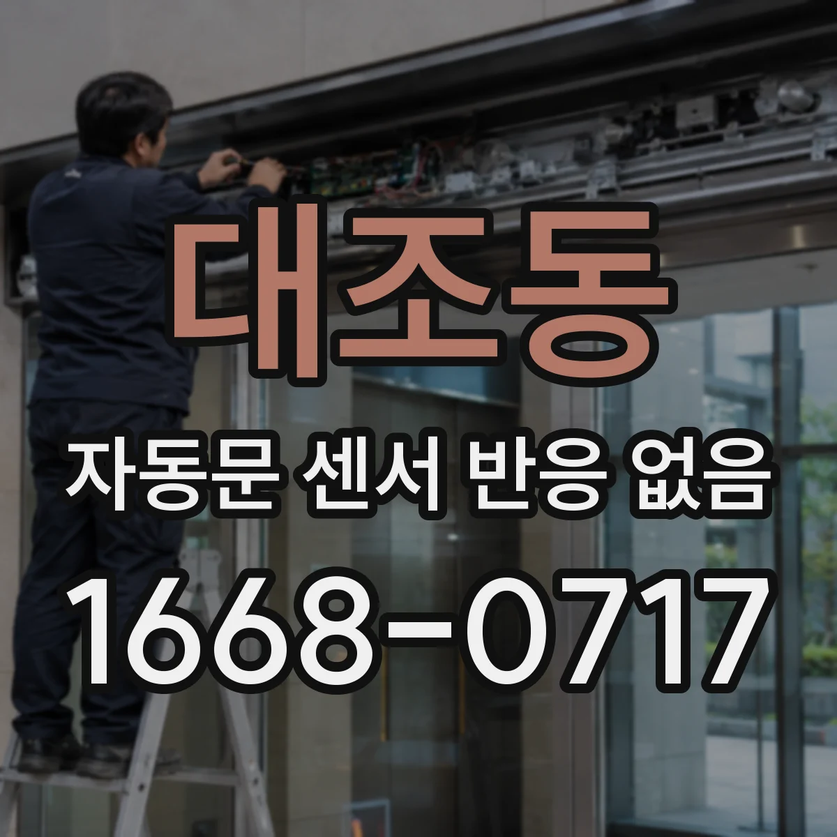 대조동 자동문 센서 반응 없음