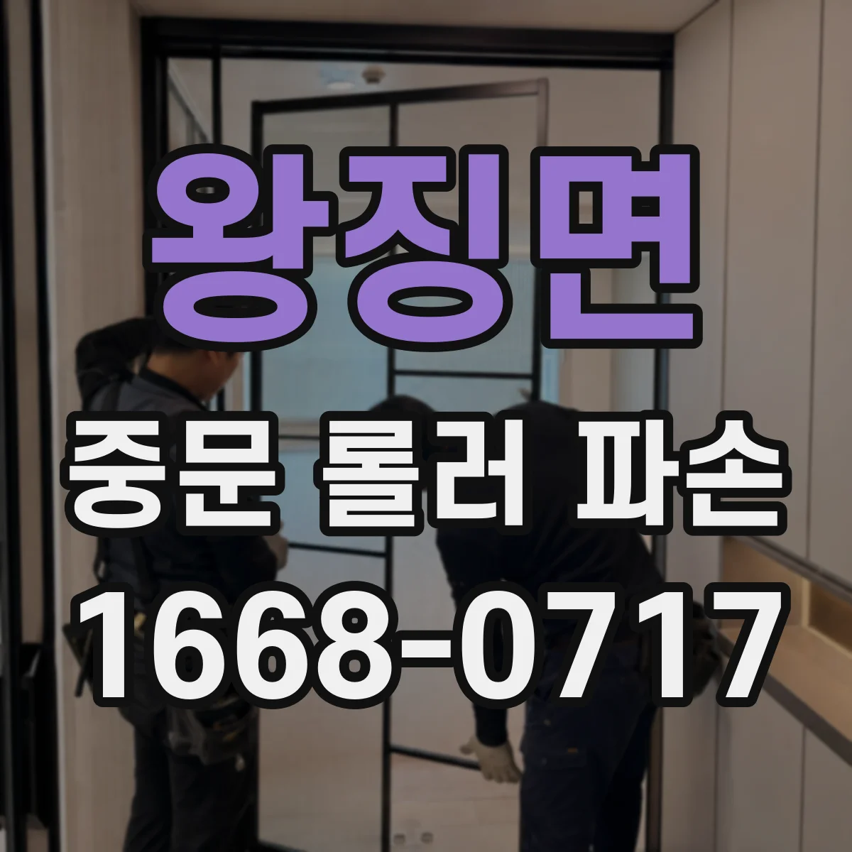 왕징면 중문 롤러 파손