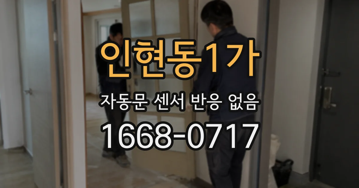인현동1가 자동문 센서 반응 없음