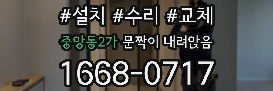 중앙동2가 문짝이 내려앉음