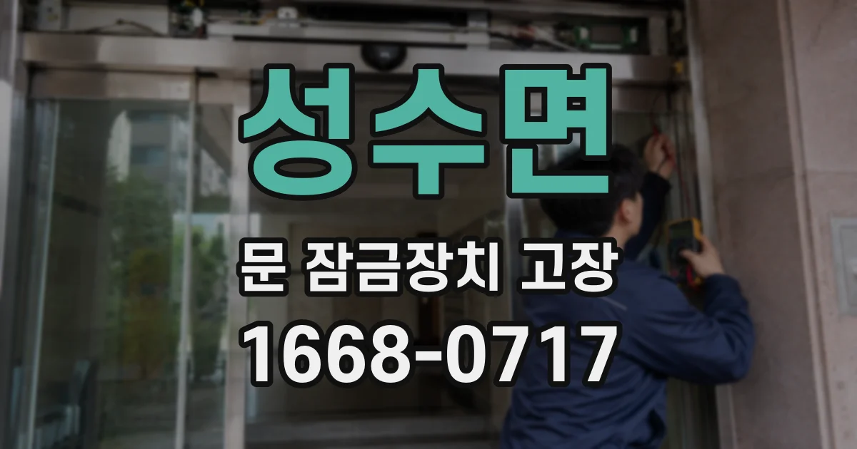 성수면 문 잠금장치 고장