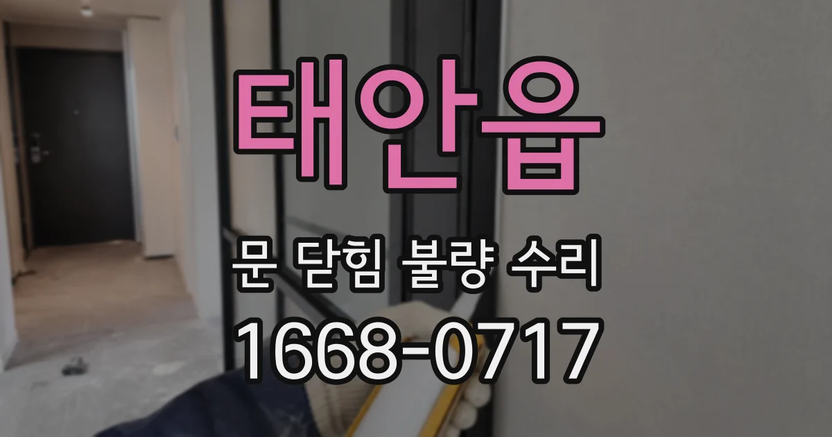 태안읍 문 닫힘 불량 수리