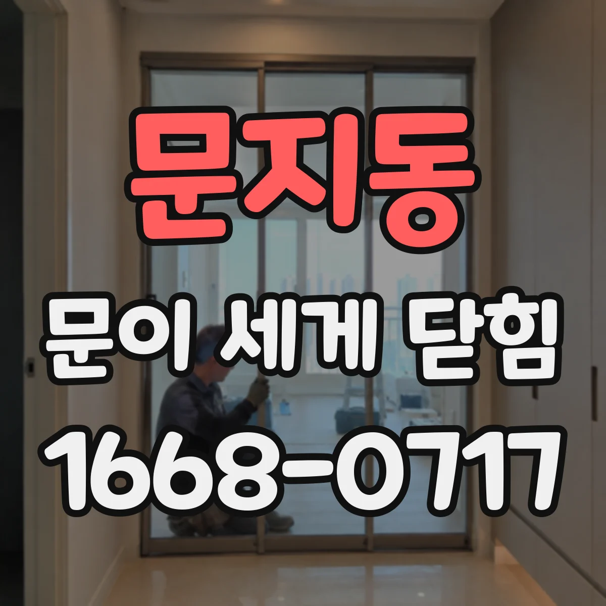 문지동 문이 세게 닫힘