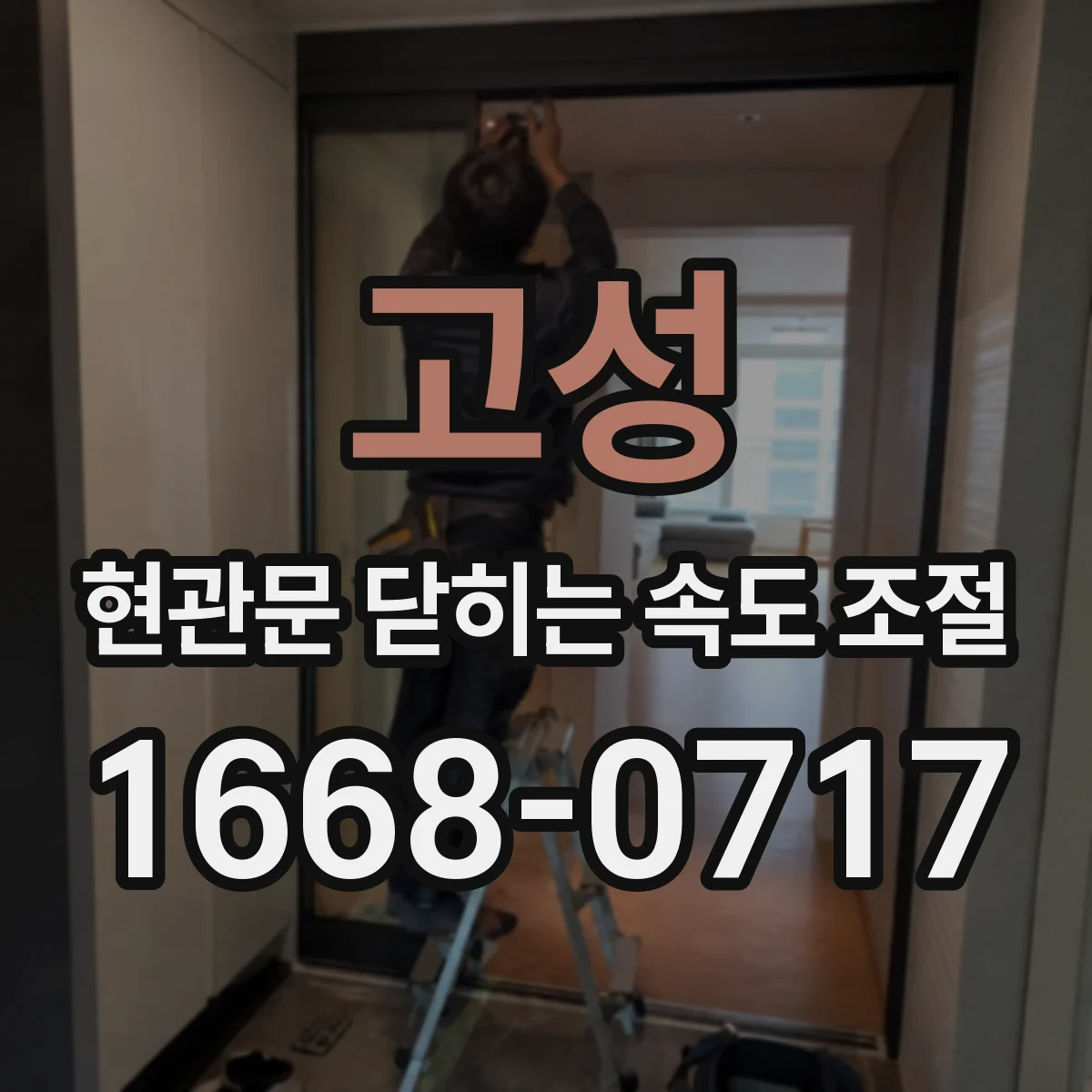 고성 현관문 닫히는 속도 조절