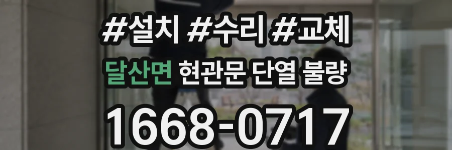 달산면 현관문 단열 불량