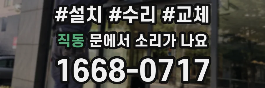 직동 문에서 소리가 나요