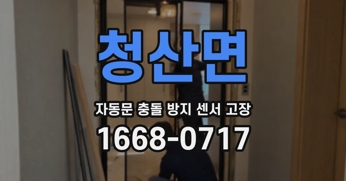 청산면 자동문 충돌 방지 센서 고장